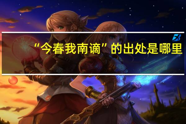“今春我南谪”的出处是哪里