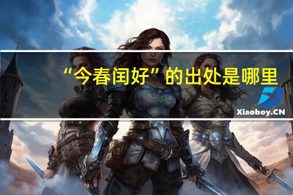 “今春闰好”的出处是哪里