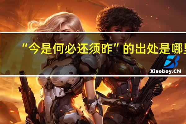 “今是何必还须昨”的出处是哪里