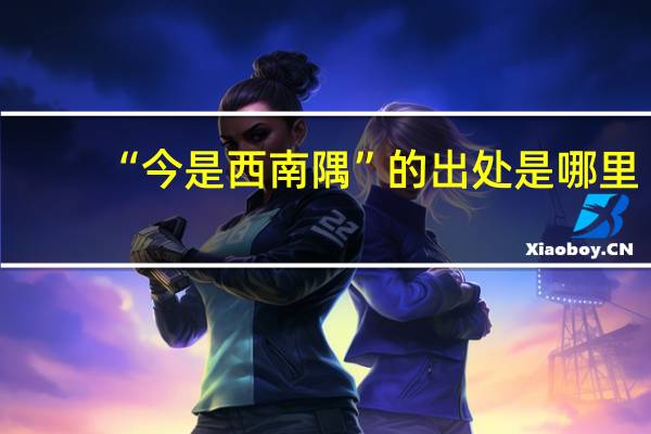 “今是西南隅”的出处是哪里