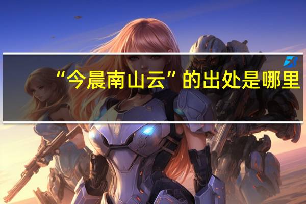 “今晨南山云”的出处是哪里