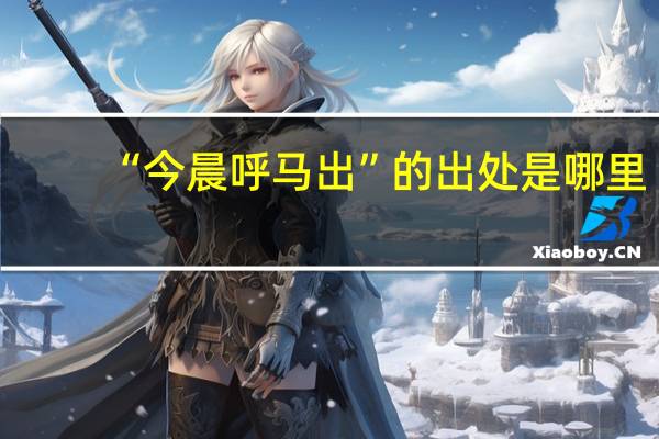 “今晨呼马出”的出处是哪里