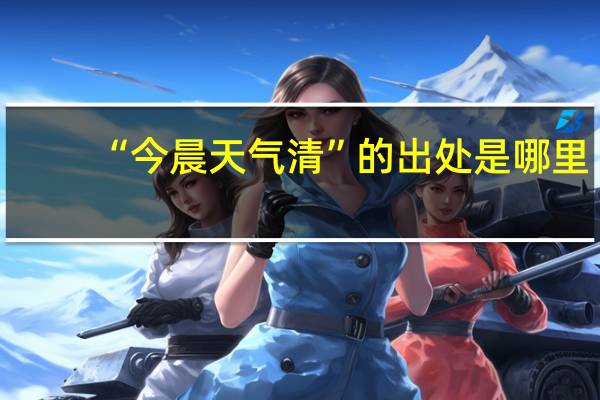 “今晨天气清”的出处是哪里