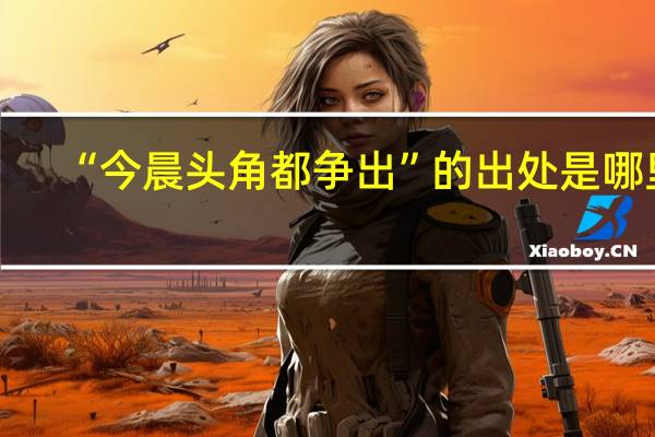 “今晨头角都争出”的出处是哪里