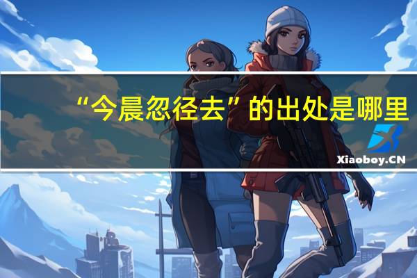 “今晨忽径去”的出处是哪里