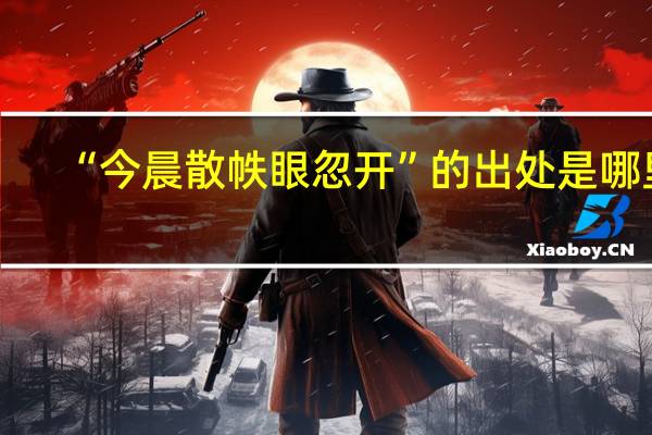 “今晨散帙眼忽开”的出处是哪里