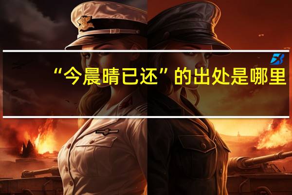 “今晨晴已还”的出处是哪里