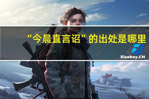“今晨直言诏”的出处是哪里