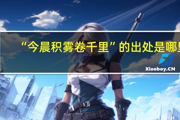 “今晨积雾卷千里”的出处是哪里