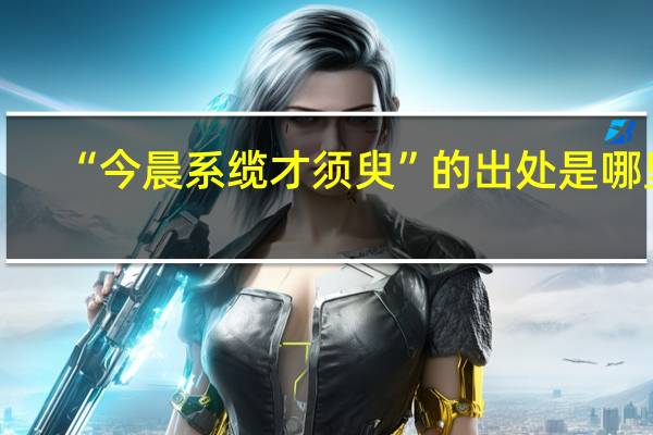 “今晨系缆才须臾”的出处是哪里