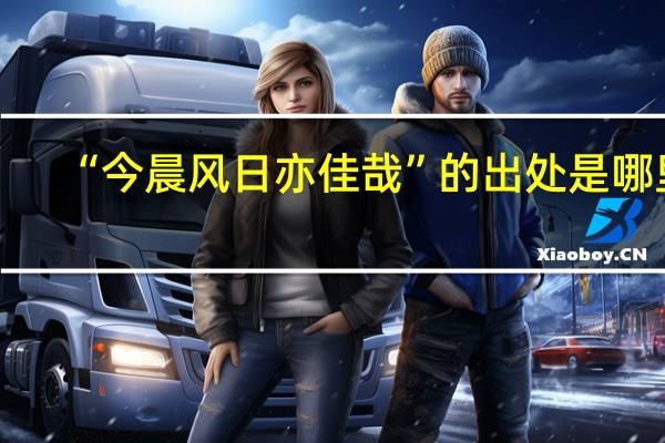 “今晨风日亦佳哉”的出处是哪里