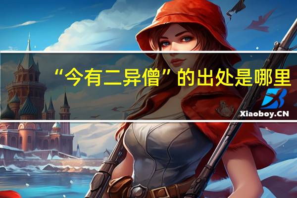“今有二异僧”的出处是哪里