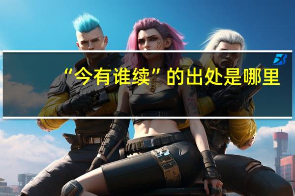 “今有谁续”的出处是哪里