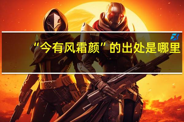 “今有风霜颜”的出处是哪里