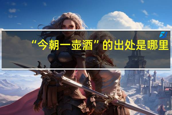 “今朝一壶酒”的出处是哪里