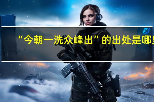 “今朝一洗众峰出”的出处是哪里
