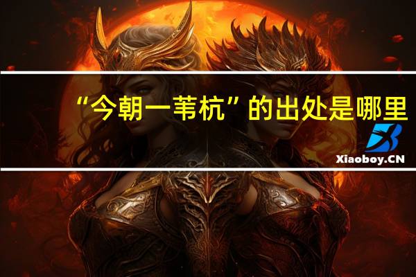 “今朝一苇杭”的出处是哪里