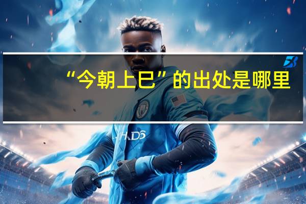 “今朝上巳”的出处是哪里