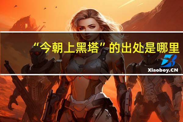 “今朝上黑塔”的出处是哪里