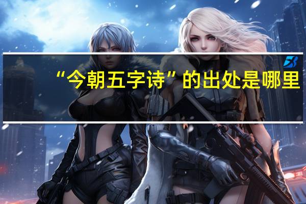 “今朝五字诗”的出处是哪里