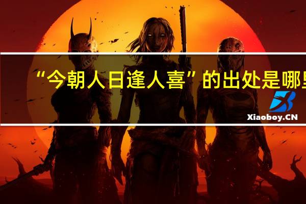 “今朝人日逢人喜”的出处是哪里