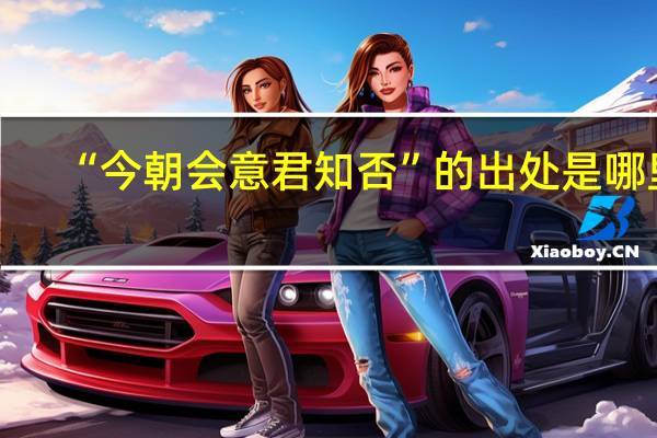 “今朝会意君知否”的出处是哪里