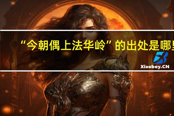 “今朝偶上法华岭”的出处是哪里