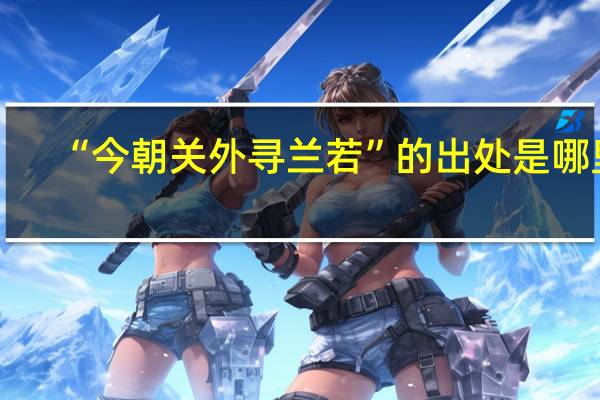 “今朝关外寻兰若”的出处是哪里