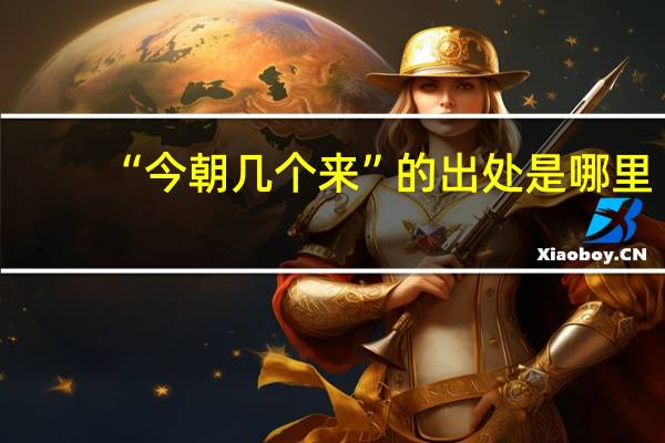 “今朝几个来”的出处是哪里