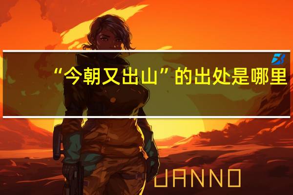 “今朝又出山”的出处是哪里