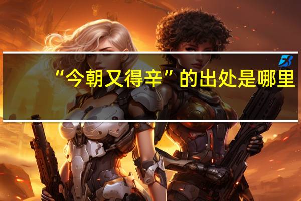 “今朝又得辛”的出处是哪里