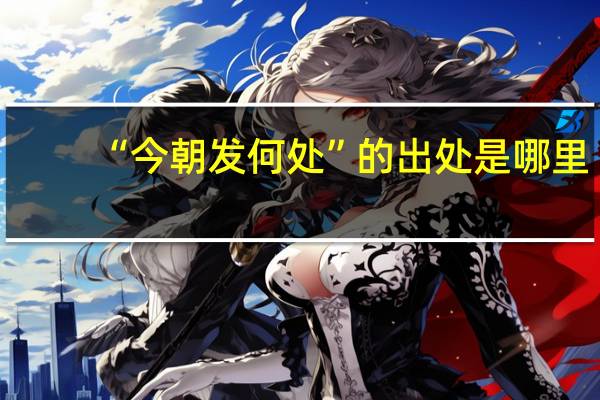 “今朝发何处”的出处是哪里