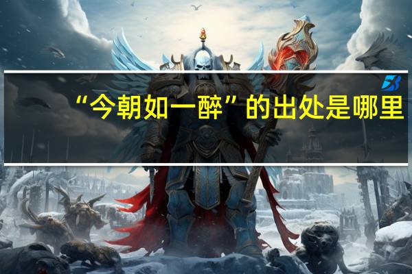 “今朝如一醉”的出处是哪里