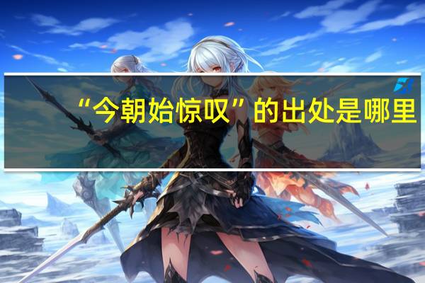 “今朝始惊叹”的出处是哪里