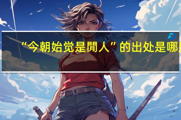 “今朝始觉是閒人”的出处是哪里