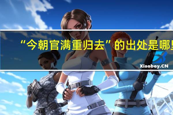 “今朝官满重归去”的出处是哪里