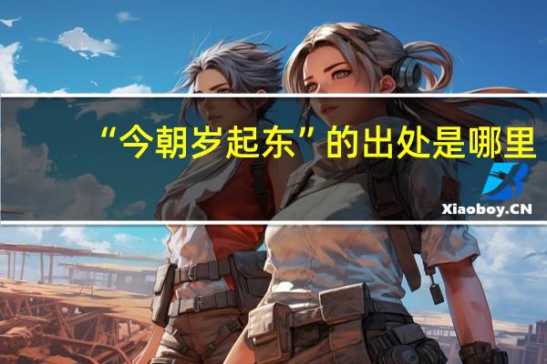 “今朝岁起东”的出处是哪里