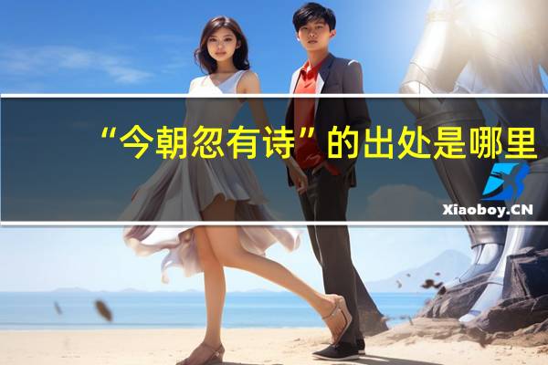 “今朝忽有诗”的出处是哪里