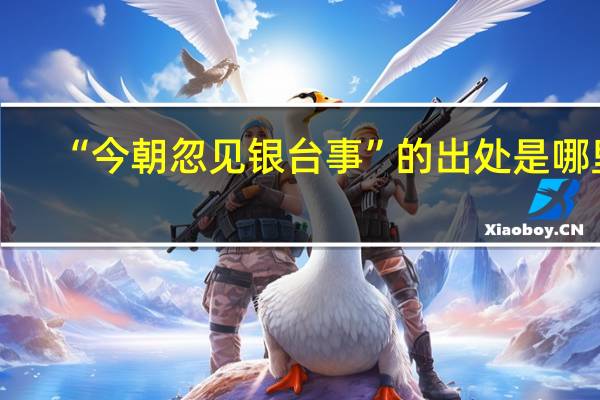 “今朝忽见银台事”的出处是哪里