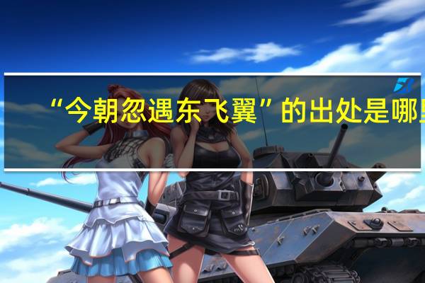 “今朝忽遇东飞翼”的出处是哪里
