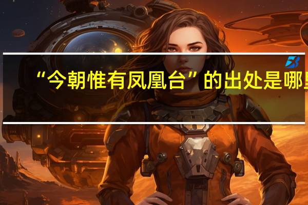 “今朝惟有凤凰台”的出处是哪里