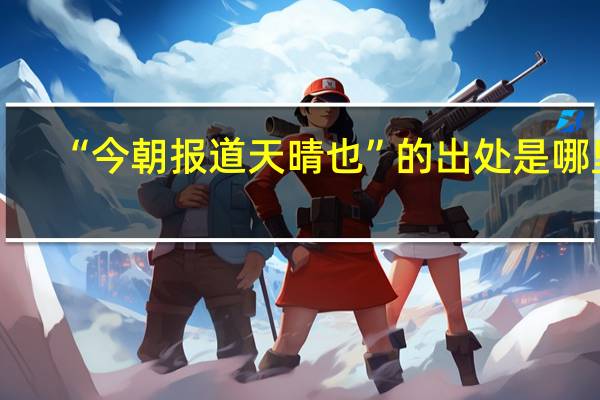 “今朝报道天晴也”的出处是哪里