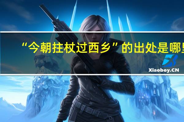 “今朝拄杖过西乡”的出处是哪里