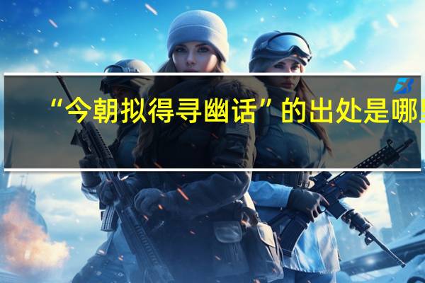 “今朝拟得寻幽话”的出处是哪里