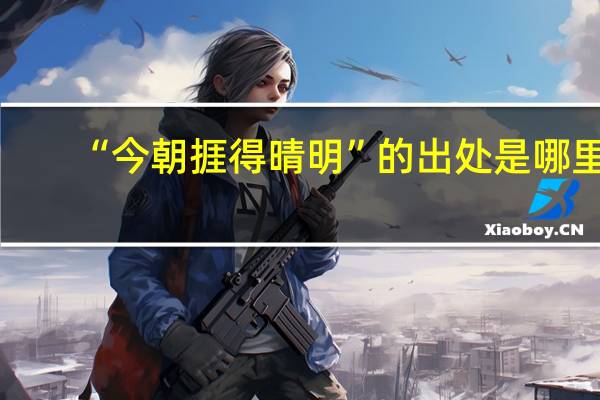 “今朝捱得晴明”的出处是哪里