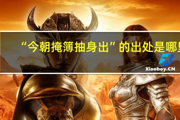 “今朝掩簿抽身出”的出处是哪里