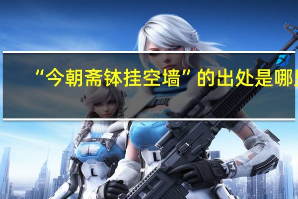 “今朝斋钵挂空墙”的出处是哪里