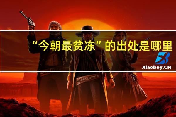 “今朝最贫冻”的出处是哪里