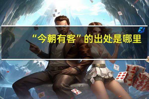 “今朝有客”的出处是哪里