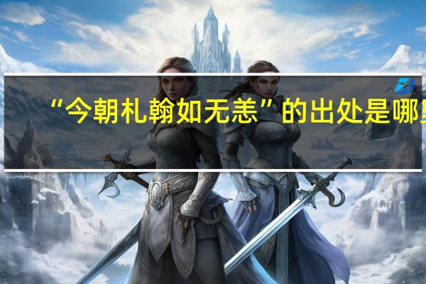 “今朝札翰如无恙”的出处是哪里